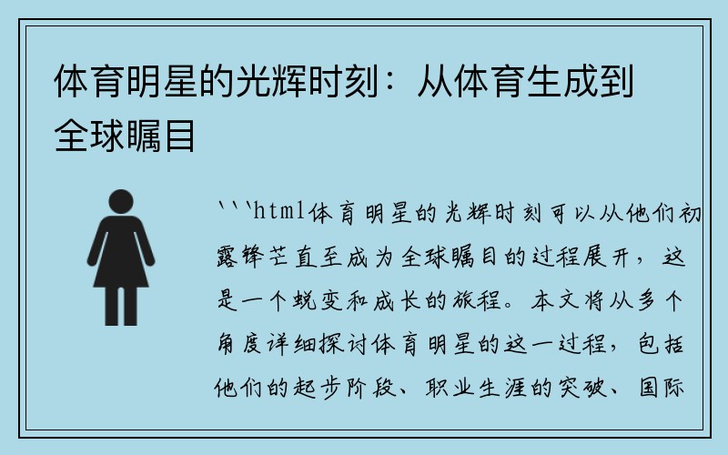 体育明星的光辉时刻:从体育生成到全球瞩目