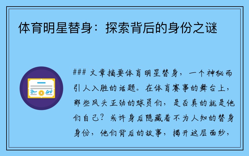 体育明星替身:探索背后的身份之谜