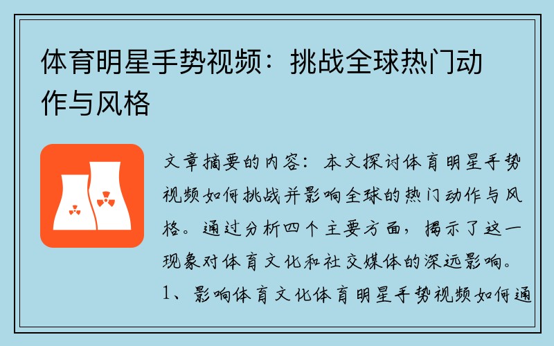 体育明星手势视频：挑战全球热门动作与风格