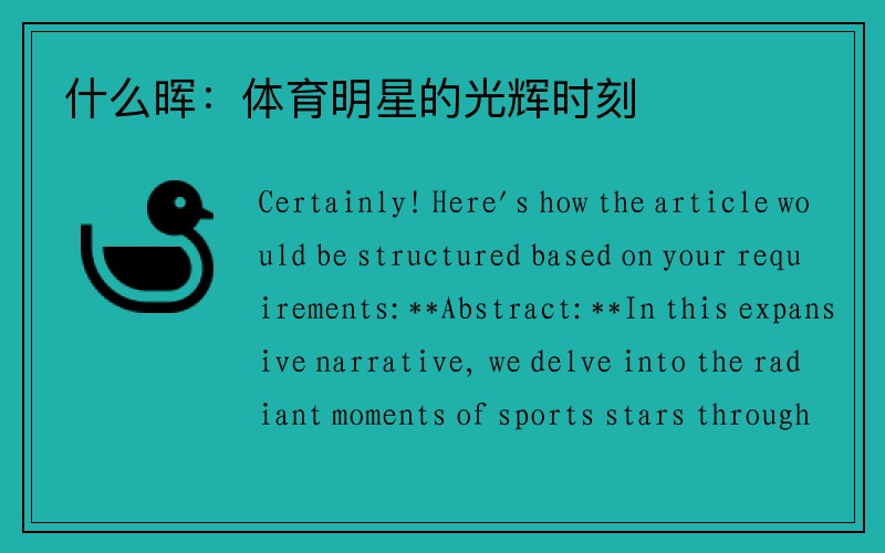 什么晖:体育明星的光辉时刻