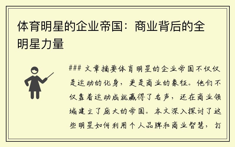 体育明星的企业帝国:商业背后的全明星力量