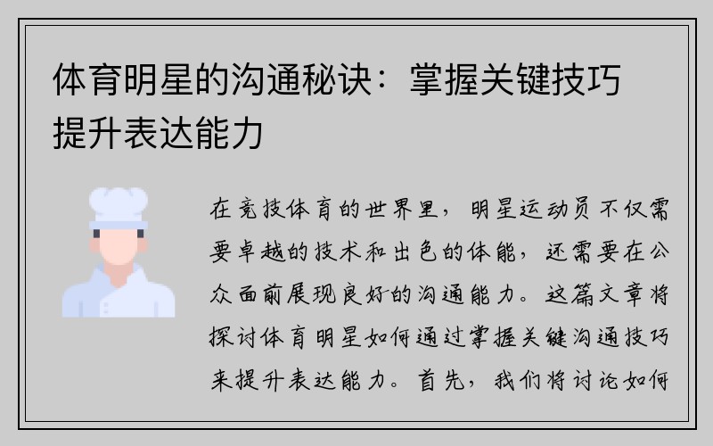 体育明星的沟通秘诀:掌握关键技巧提升表达能力