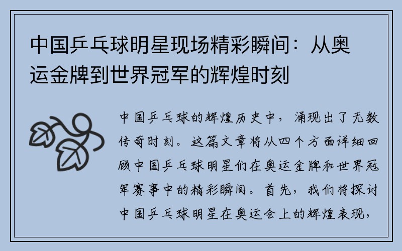 中国乒乓球明星现场精彩瞬间:从奥运金牌到世界冠军的辉煌时刻