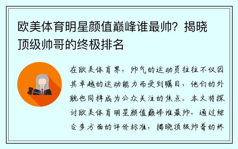 欧美体育明星颜值巅峰谁最帅?揭晓顶级帅哥的终极排名