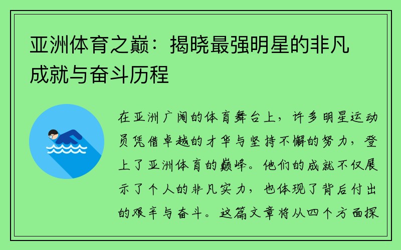 亚洲体育之巅:揭晓最强明星的非凡成就与奋斗历程