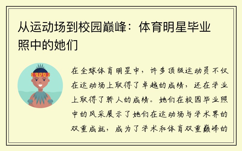 从运动场到校园巅峰:体育明星毕业照中的她们