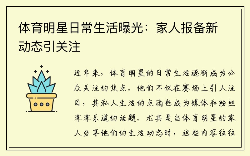 体育明星日常生活曝光:家人报备新动态引关注
