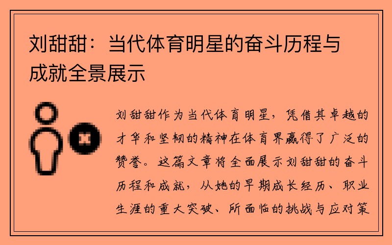 刘甜甜:当代体育明星的奋斗历程与成就全景展示