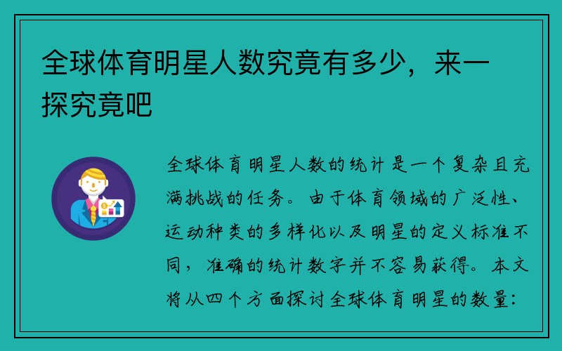 全球体育明星人数究竟有多少,来一探究竟吧