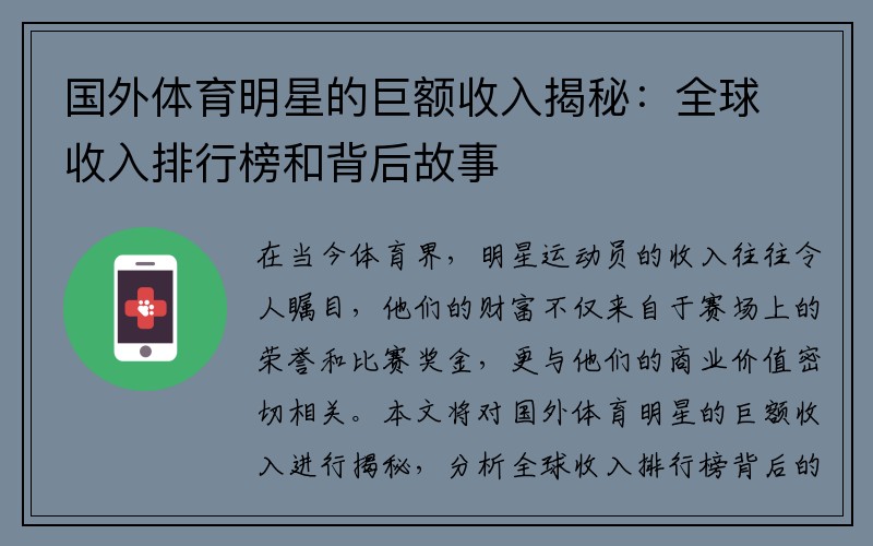 国外体育明星的巨额收入揭秘:全球收入排行榜和背后故事