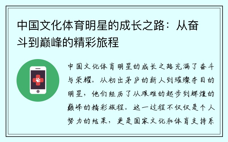 中国文化体育明星的成长之路:从奋斗到巅峰的精彩旅程