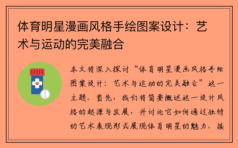体育明星漫画风格手绘图案设计：艺术与运动的完美融合
