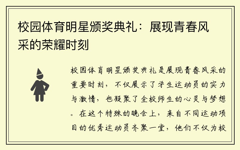 校园体育明星颁奖典礼:展现青春风采的荣耀时刻