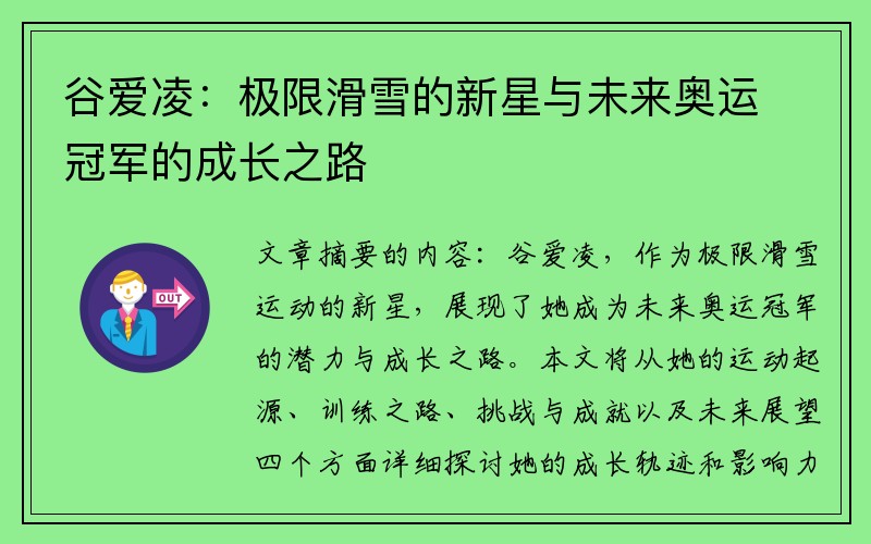 谷爱凌:极限滑雪的新星与未来奥运冠军的成长之路