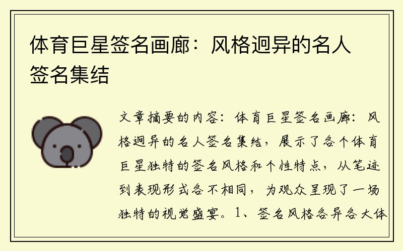 体育巨星签名画廊:风格迥异的名人签名集结