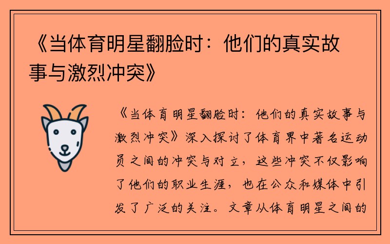《当体育明星翻脸时:他们的真实故事与激烈冲突》