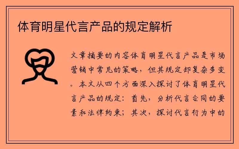 体育明星代言产品的规定解析