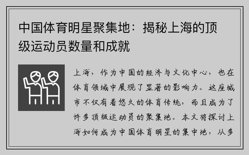 中国体育明星聚集地:揭秘上海的顶级运动员数量和成就