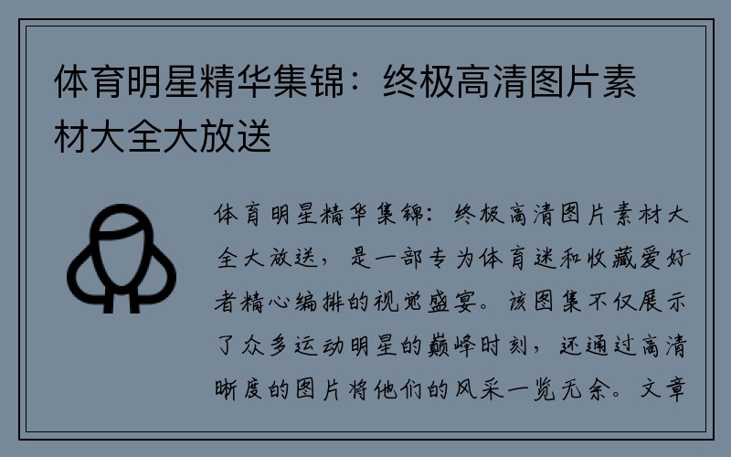体育明星精华集锦:终极高清图片素材大全大放送