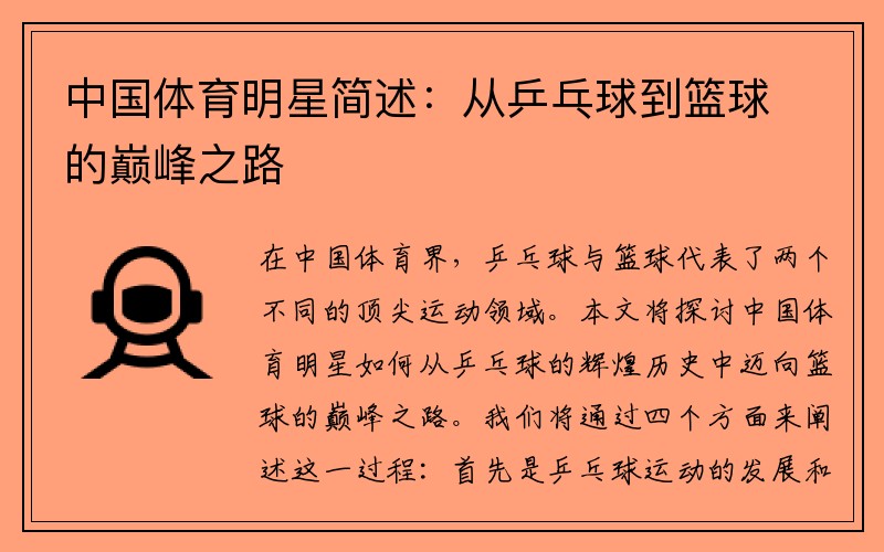 中国体育明星简述:从乒乓球到篮球的巅峰之路