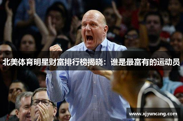 北美体育明星财富排行榜揭晓:谁是最富有的运动员