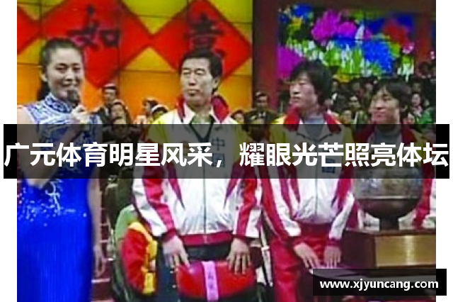 广元体育明星风采,耀眼光芒照亮体坛