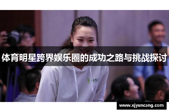 体育明星跨界娱乐圈的成功之路与挑战探讨
