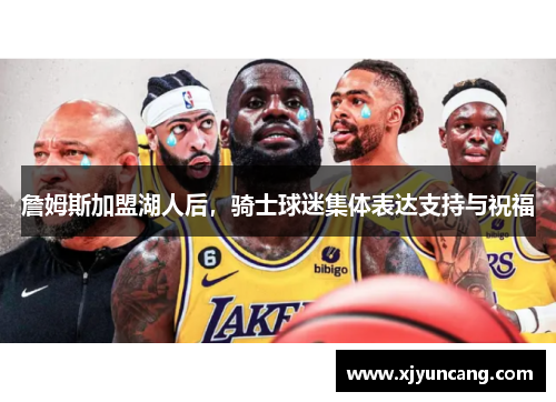 詹姆斯加盟湖人后,骑士球迷集体表达支持与祝福
