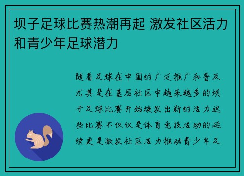 坝子足球比赛热潮再起 激发社区活力和青少年足球潜力
