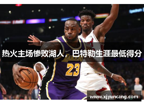 热火主场惨败湖人,巴特勒生涯最低得分