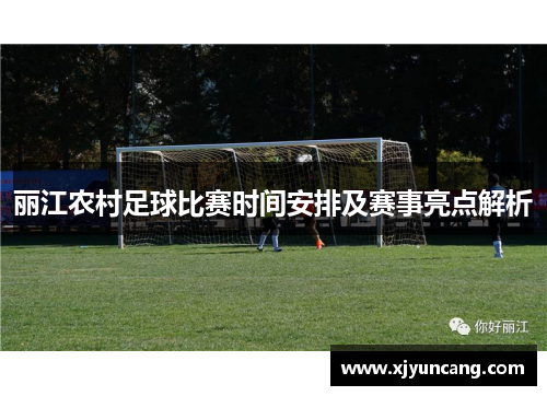丽江农村足球比赛时间安排及赛事亮点解析