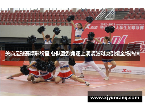 关庙足球赛精彩纷呈 各队激烈角逐上演紧张对决引爆全场热情