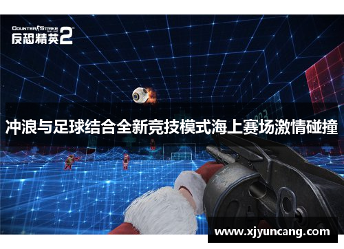 冲浪与足球结合全新竞技模式海上赛场激情碰撞