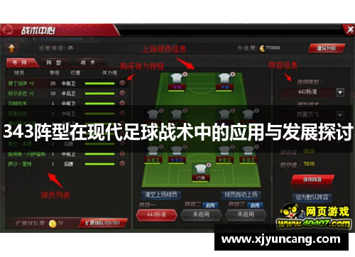 343阵型在现代足球战术中的应用与发展探讨