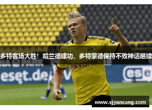 多特客场大胜!哈兰德建功,多特蒙德保持不败神话继续