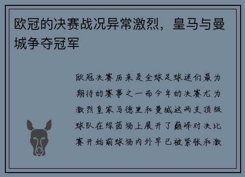 欧冠的决赛战况异常激烈，皇马与曼城争夺冠军