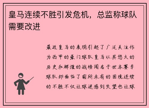 皇马连续不胜引发危机,总监称球队需要改进