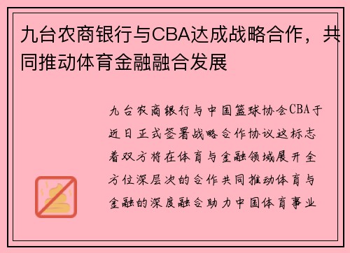 九台农商银行与CBA达成战略合作,共同推动体育金融融合发展