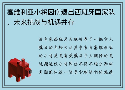 塞维利亚小将因伤退出西班牙国家队，未来挑战与机遇并存