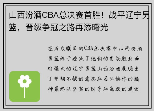 山西汾酒CBA总决赛首胜！战平辽宁男篮，晋级争冠之路再添曙光