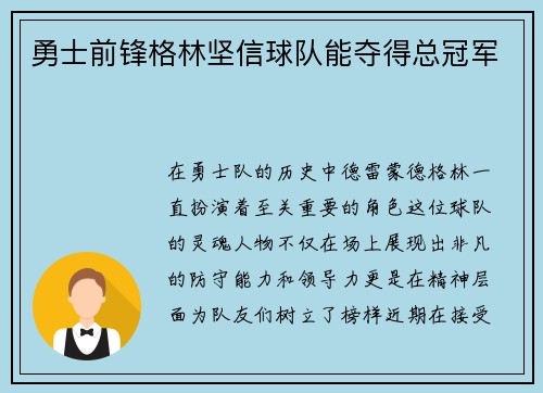 勇士前锋格林坚信球队能夺得总冠军