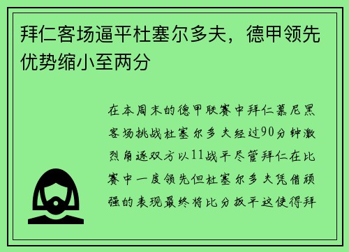 拜仁客场逼平杜塞尔多夫,德甲领先优势缩小至两分
