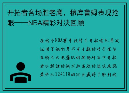 开拓者客场胜老鹰，穆库鲁姆表现抢眼——NBA精彩对决回顾