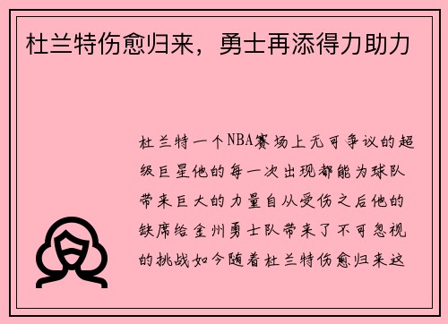 杜兰特伤愈归来,勇士再添得力助力
