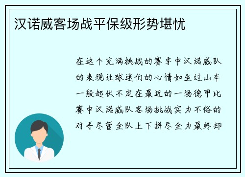 汉诺威客场战平保级形势堪忧