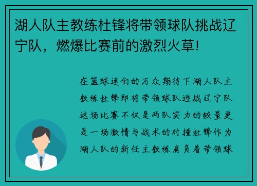 湖人队主教练杜锋将带领球队挑战辽宁队,燃爆比赛前的激烈火草!