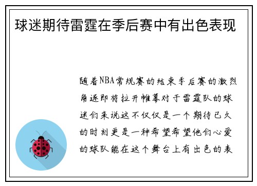 球迷期待雷霆在季后赛中有出色表现