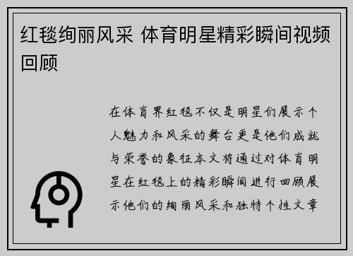 红毯绚丽风采 体育明星精彩瞬间视频回顾