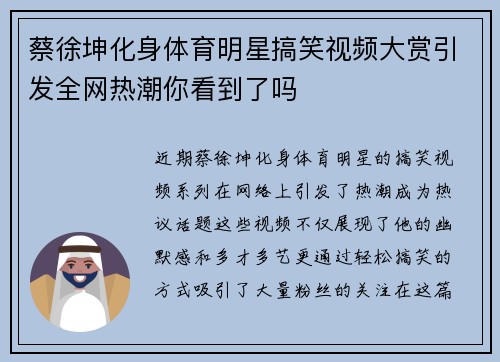 蔡徐坤化身体育明星搞笑视频大赏引发全网热潮你看到了吗