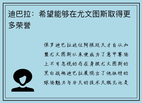 迪巴拉:希望能够在尤文图斯取得更多荣誉